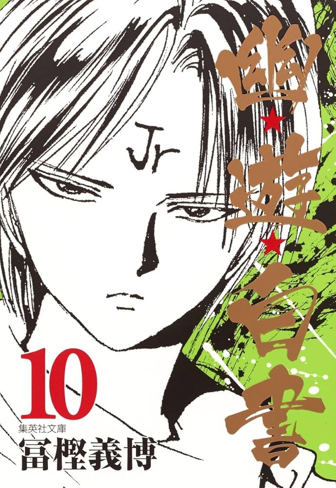 幽☆遊☆白書 10 (集英社文庫(コミック版)) | 冨樫 義博 |本 | 通販