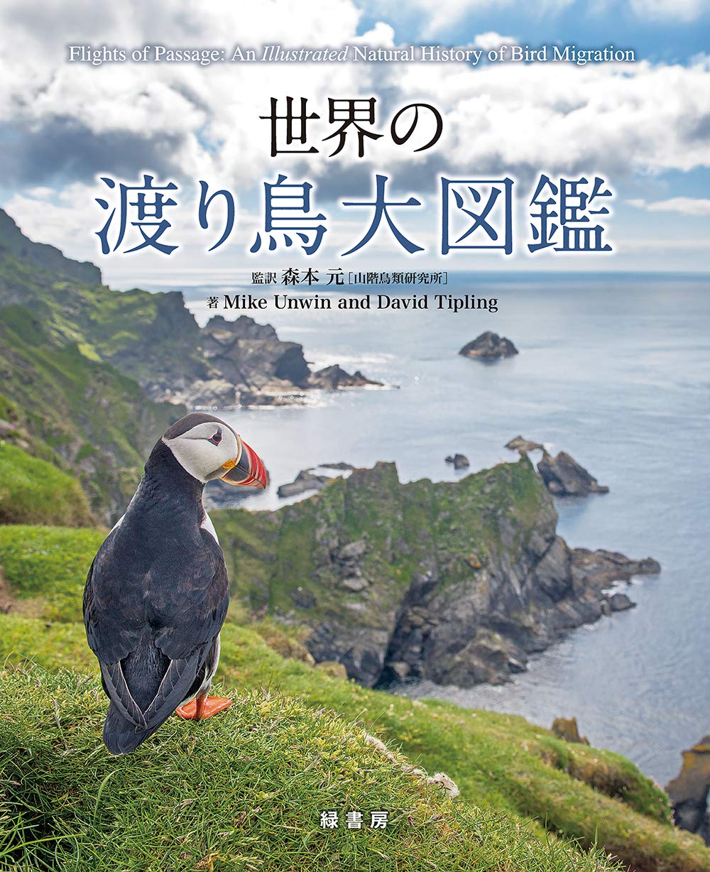 世界の渡り鳥大図鑑 | Mike Unwin, David Tipling, 森本 元, David
