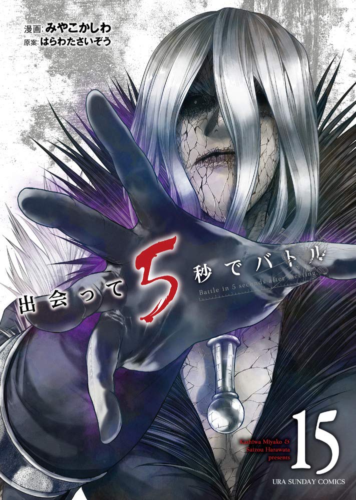 出会って5秒でバトル (15) (裏少年サンデーコミックス) | はらわた