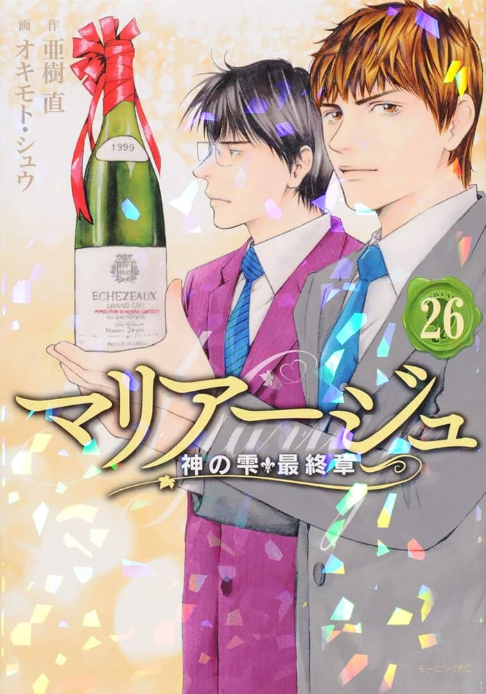 マリアージュ~神の雫 最終章~(26) (モーニングKC) | オキモト・シュウ