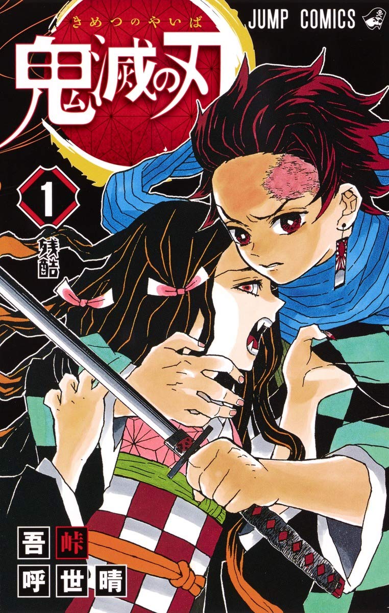 鬼滅の刃 1 | 吾峠 呼世晴 |本 | 通販 | Amazon