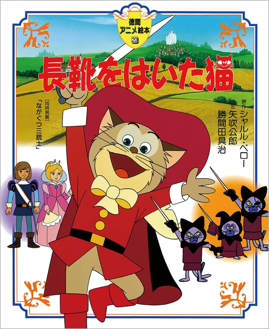 Amazon.co.jp: 長靴をはいた猫 (徳間アニメ絵本) : シャルル ペロー