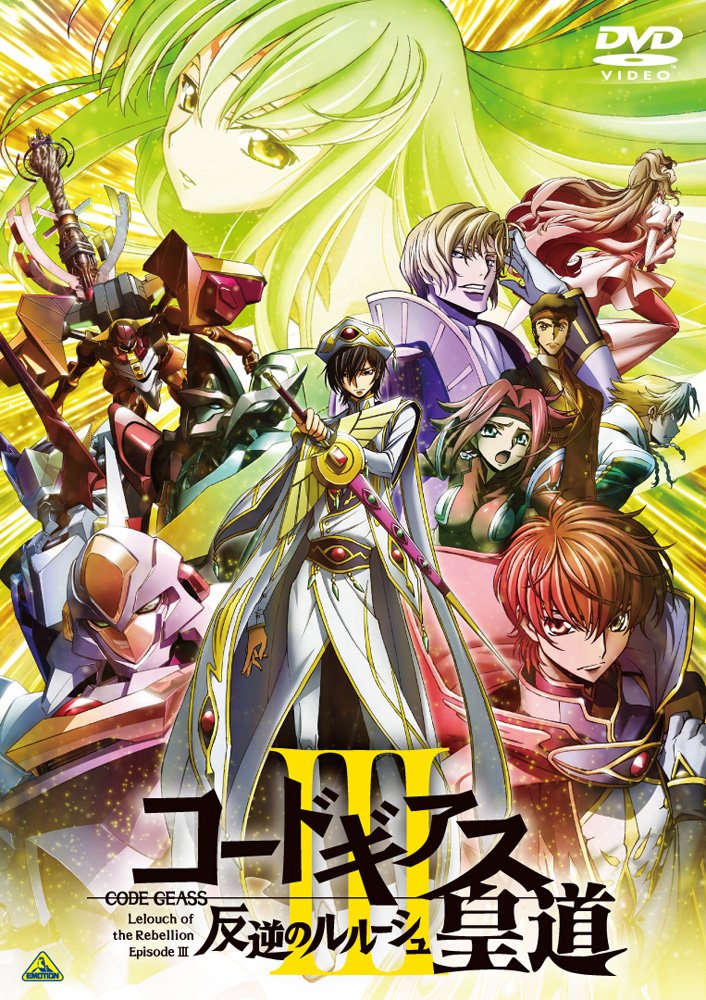 Amazon.co.jp: コードギアス 反逆のルルーシュIII 皇道 [DVD] : 谷口