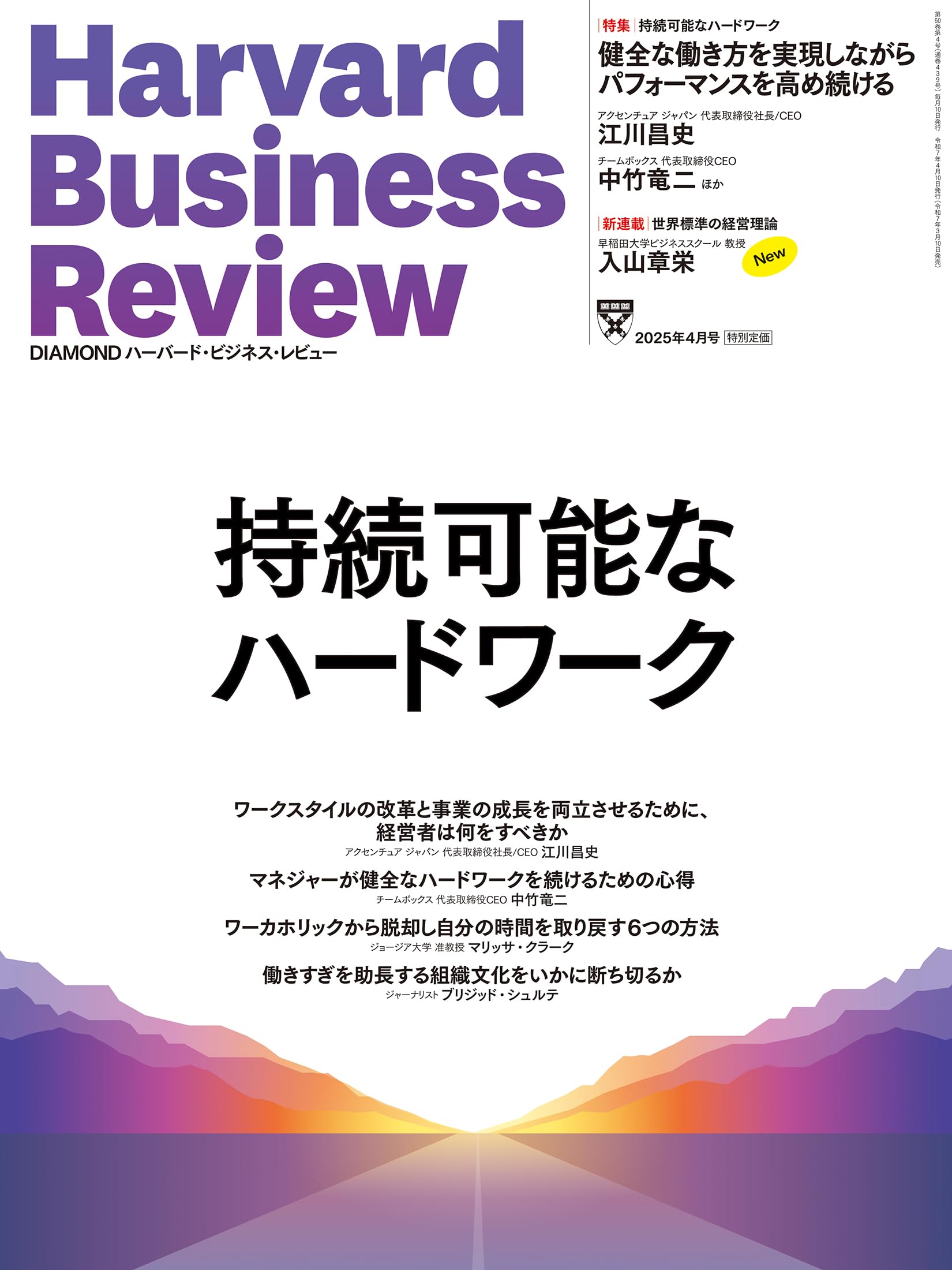 DIAMONDハーバード・ビジネス・レビュー 2025年4月号 特集「持続可能な