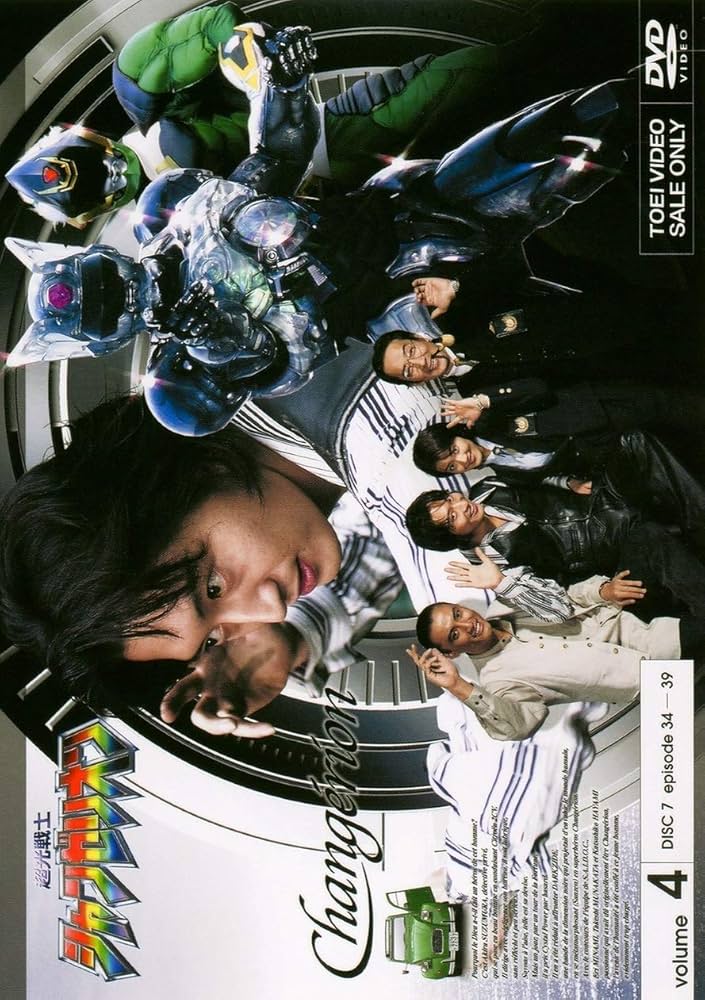 Amazon.co.jp: 超光戦士シャンゼリオン VOL.4 [DVD] : 萩野崇, 林美恵