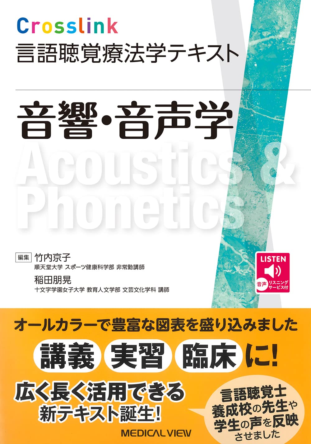 音響・音声学 (Crosslink 言語聴覚療法学テキスト) | 竹内 京子, 稲田
