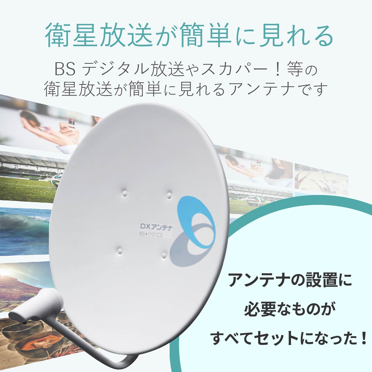 Amazon | DXアンテナ BSアンテナ 45cm形 BS・110°CS アンテナセット