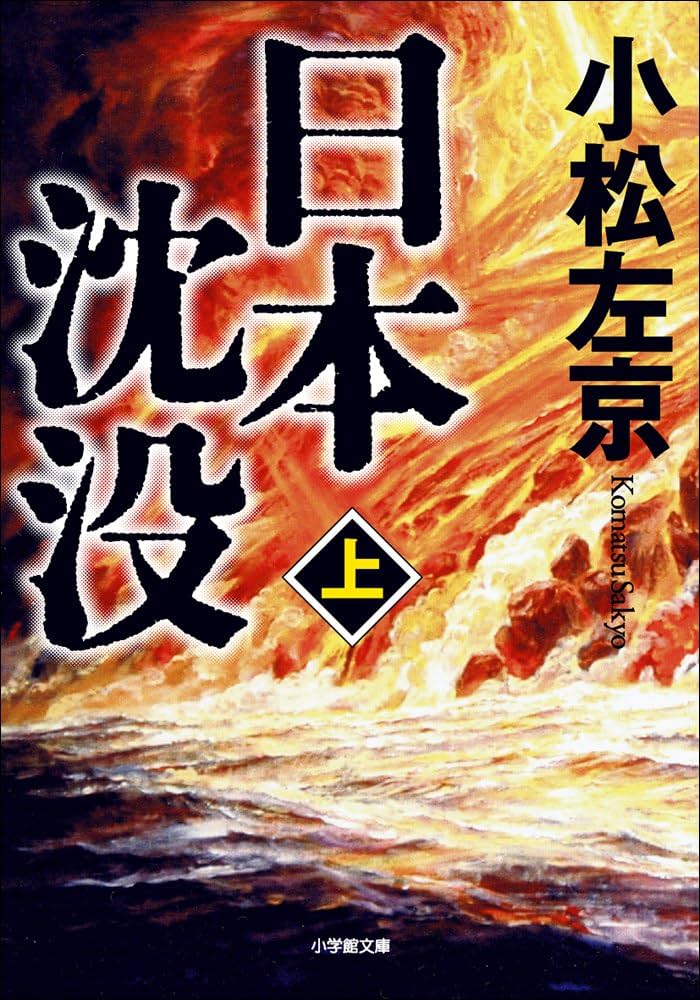Amazon.co.jp: 日本沈没（上） (小学館文庫) 電子書籍: 小松左京