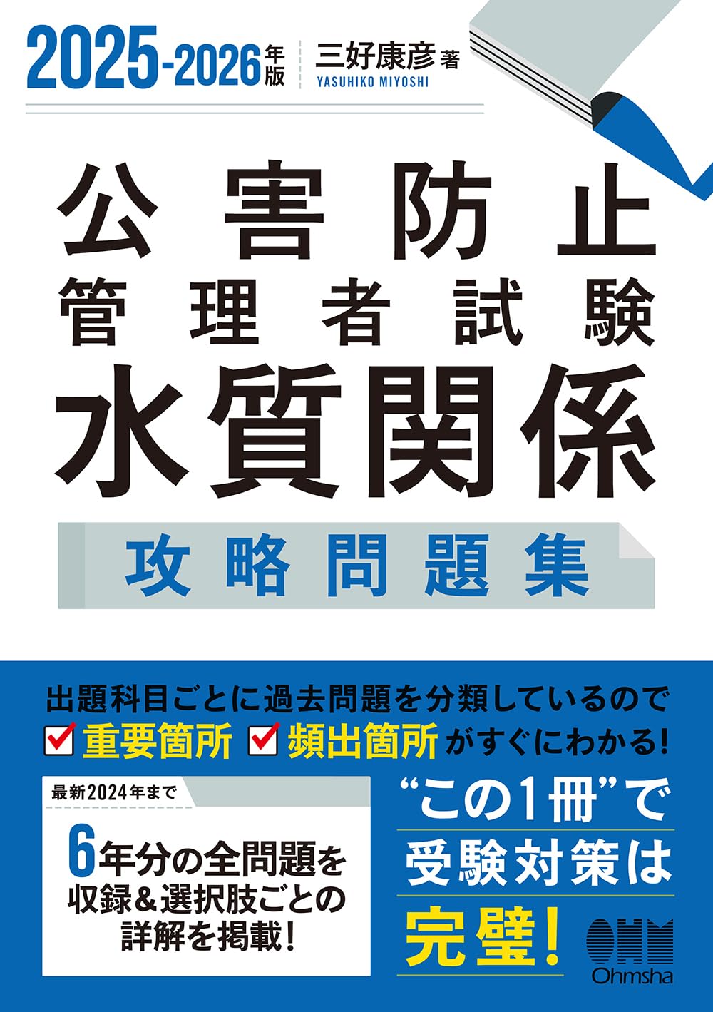 Amazon.co.jp: 2025-2026年版 公害防止管理者試験 水質関係 攻略問題集