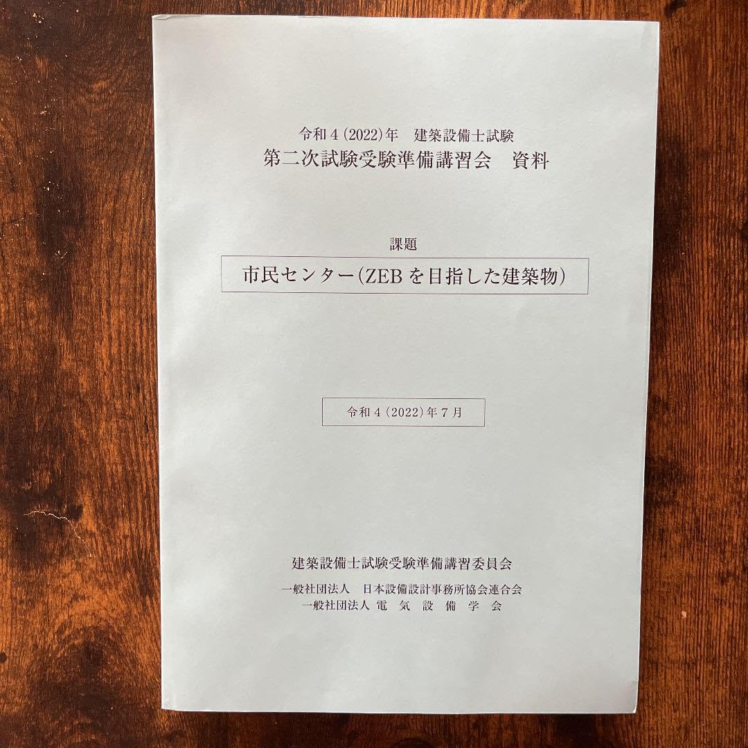 令和2年建築設備士二次試験講習会資料 無料公開】令