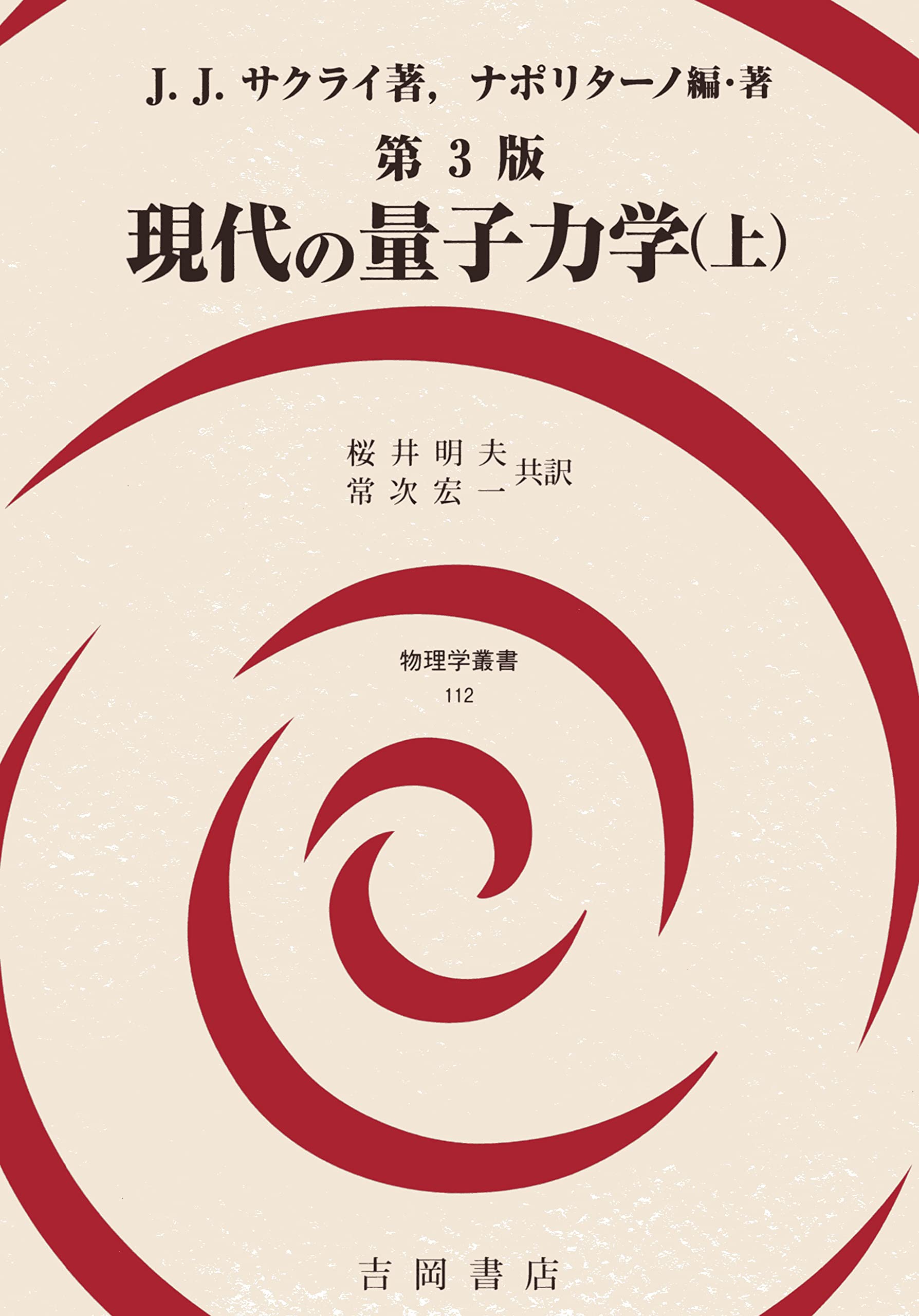 現代の量子力学(上)第3版 (物理学叢書112) | J.J.サクライ