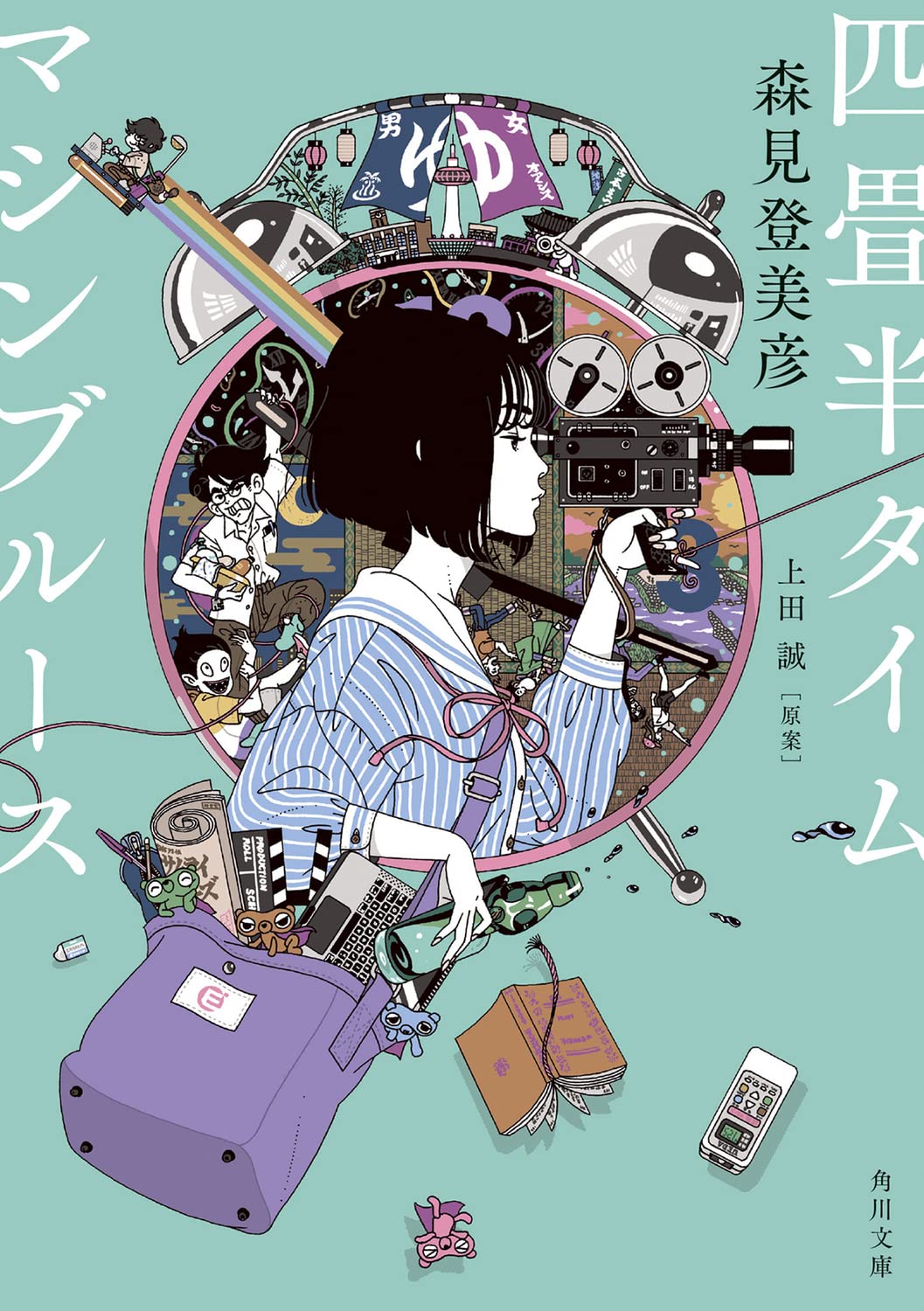 四畳半タイムマシンブルース (角川文庫) | 森見 登美彦, 上田 誠 |本