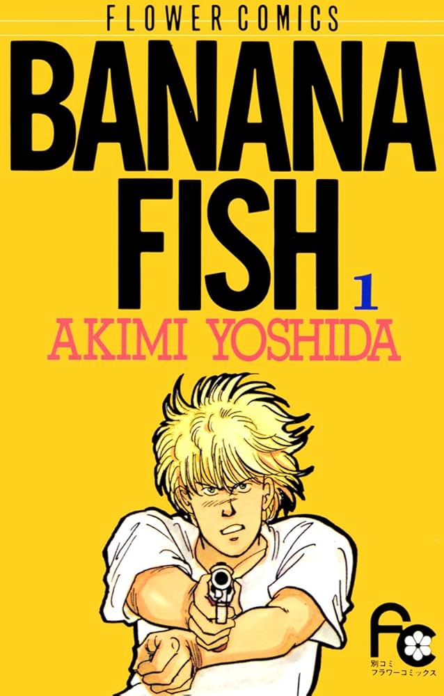 BANANA FISH（1） BANANA FISH (フラワーコミックス