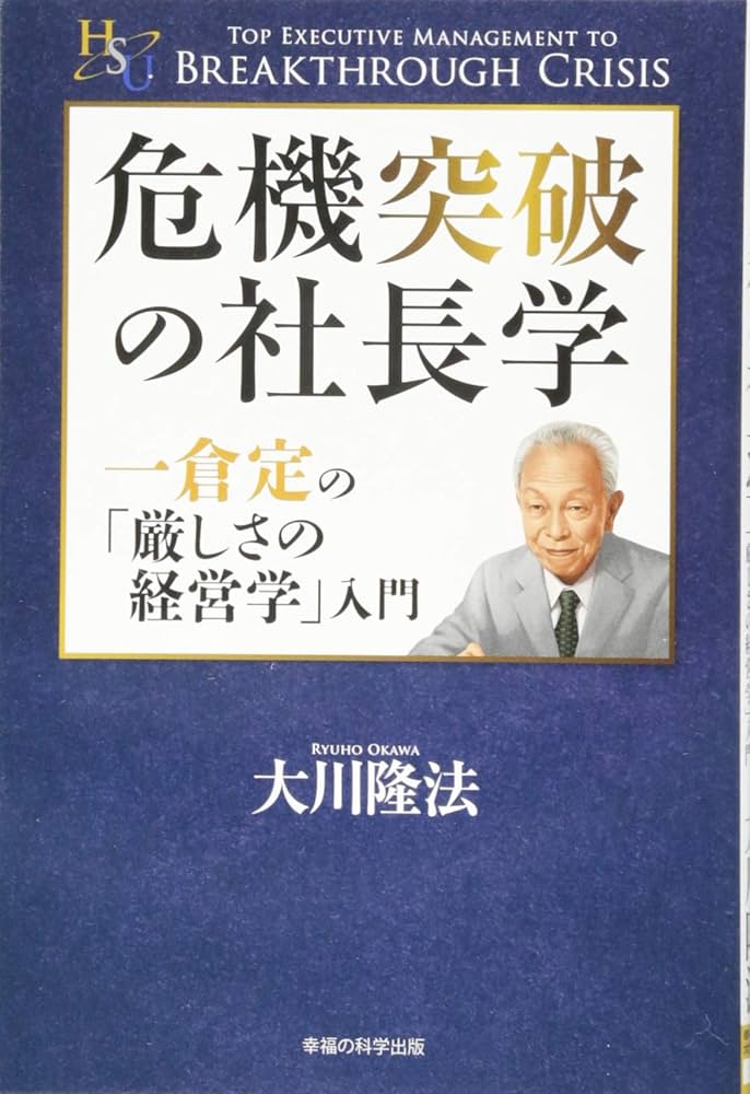 Amazon.co.jp: 危機突破の社長学 (幸福の科学大学シリーズ 57) : 大川