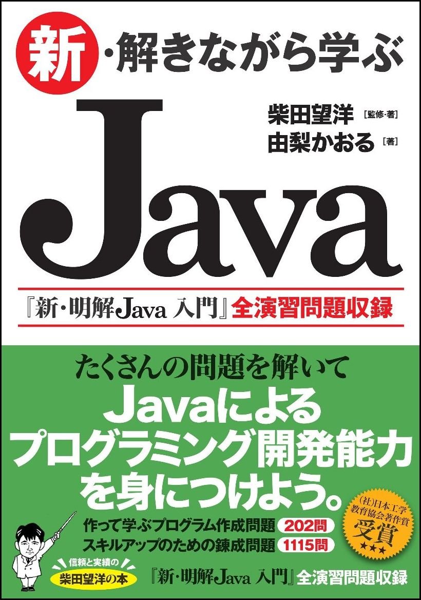 新・解きながら学ぶJava | 柴田 望洋 |本 | 通販 | Amazon