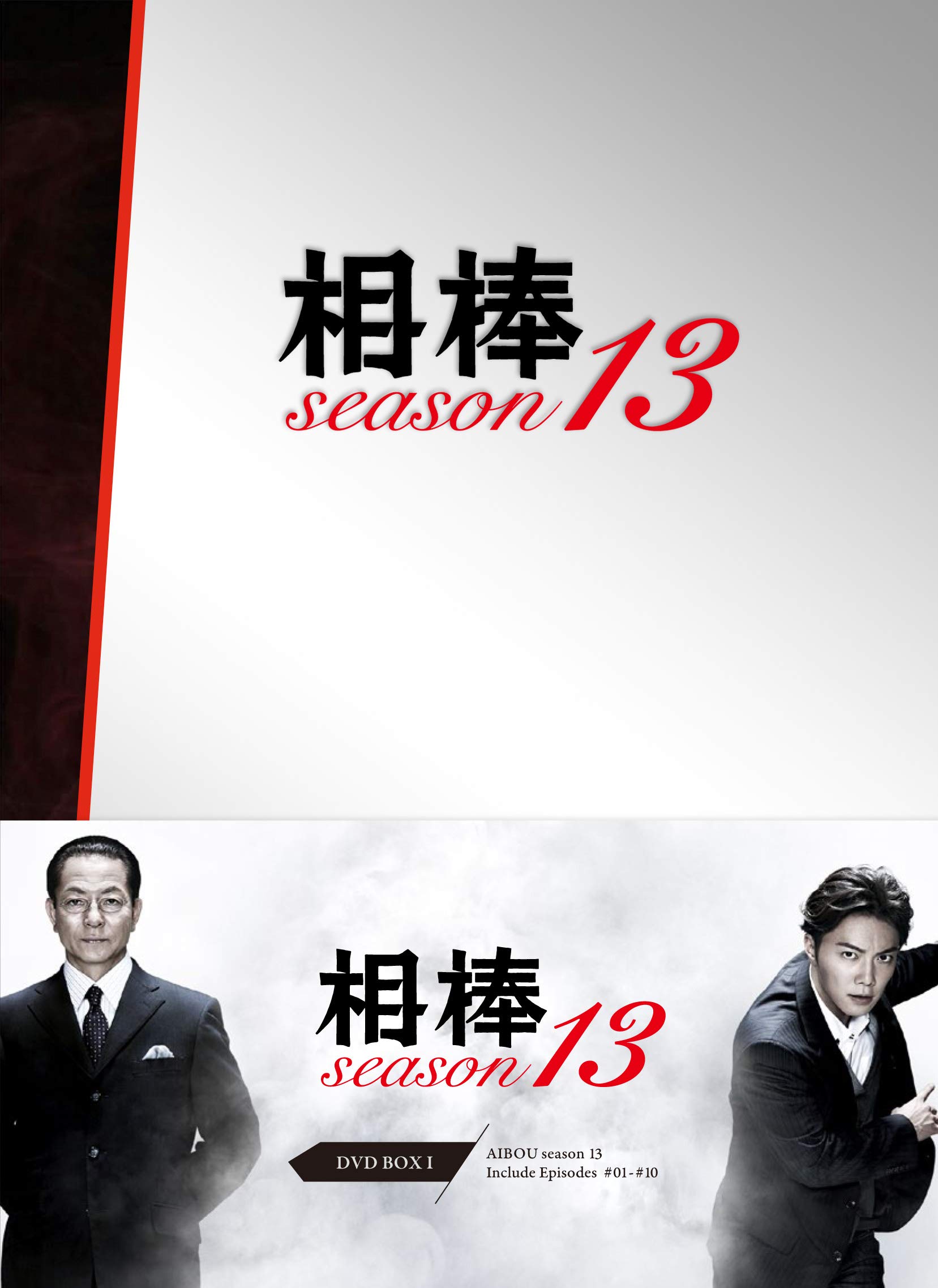Amazon.co.jp: 相棒 season13 DVD-BOX I : 水谷豊, 輿水泰弘, 太田愛
