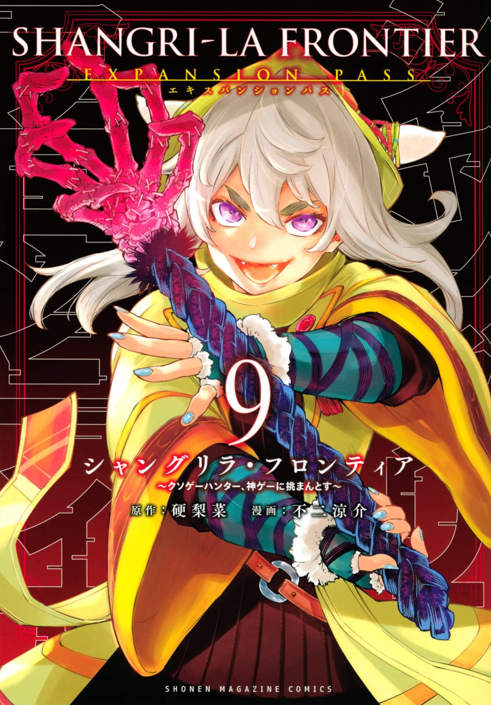 シャングリラ・フロンティア(9)エキスパンションパス ~クソゲー