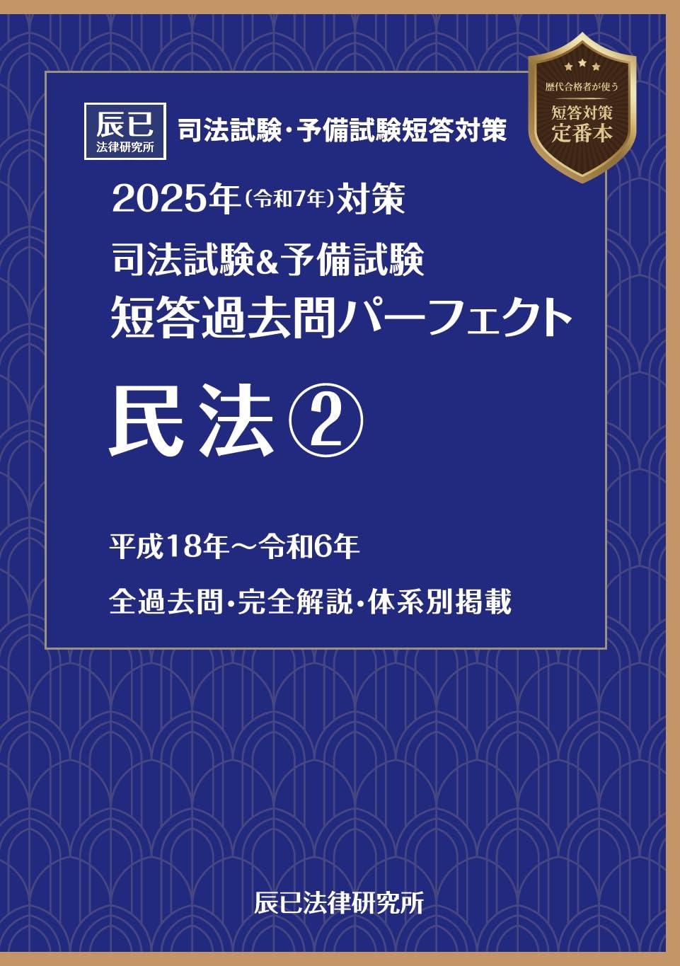裁断済み】2025年対策 短答過去問パーフェクト上3法
