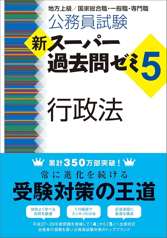 Amazon.co.jp: 公務員試験 新スーパー過去問ゼミ5 行政法 : 資格試験