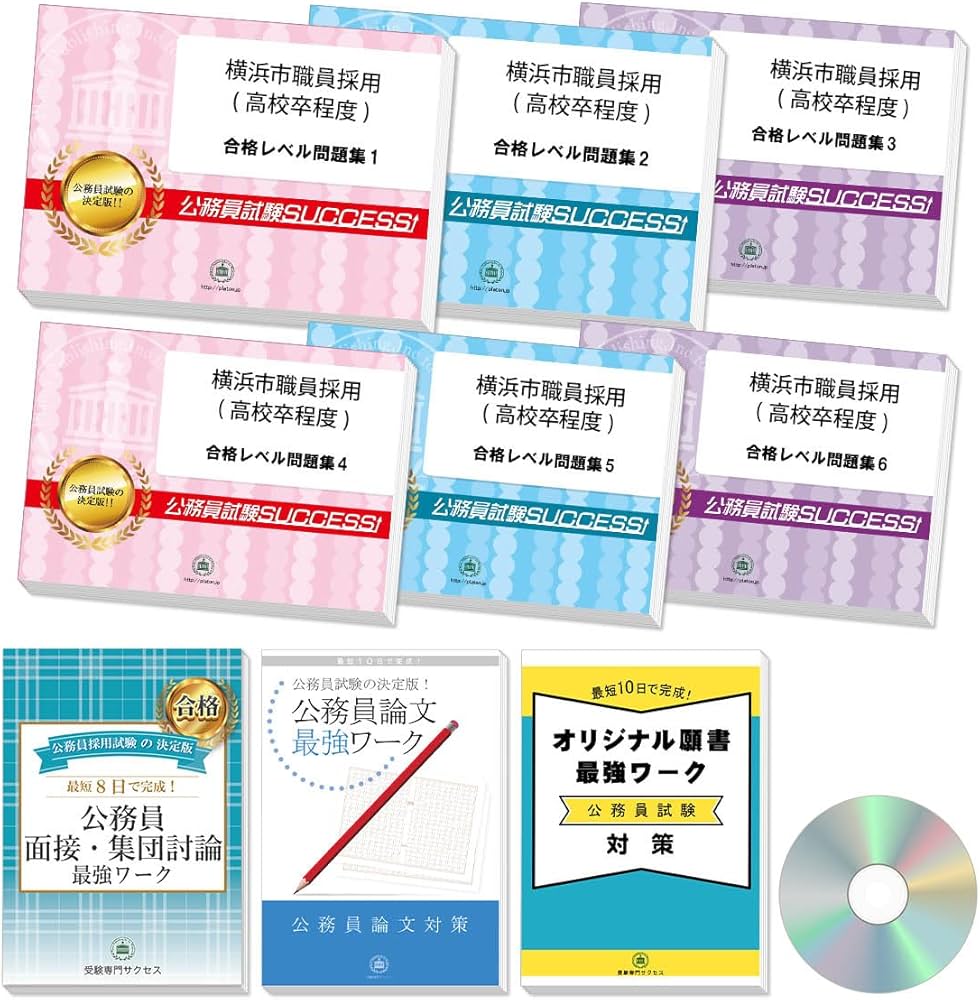 2027 横浜市職員採用(高校卒程度) 公務員 教養試験 問題集6冊＋願書