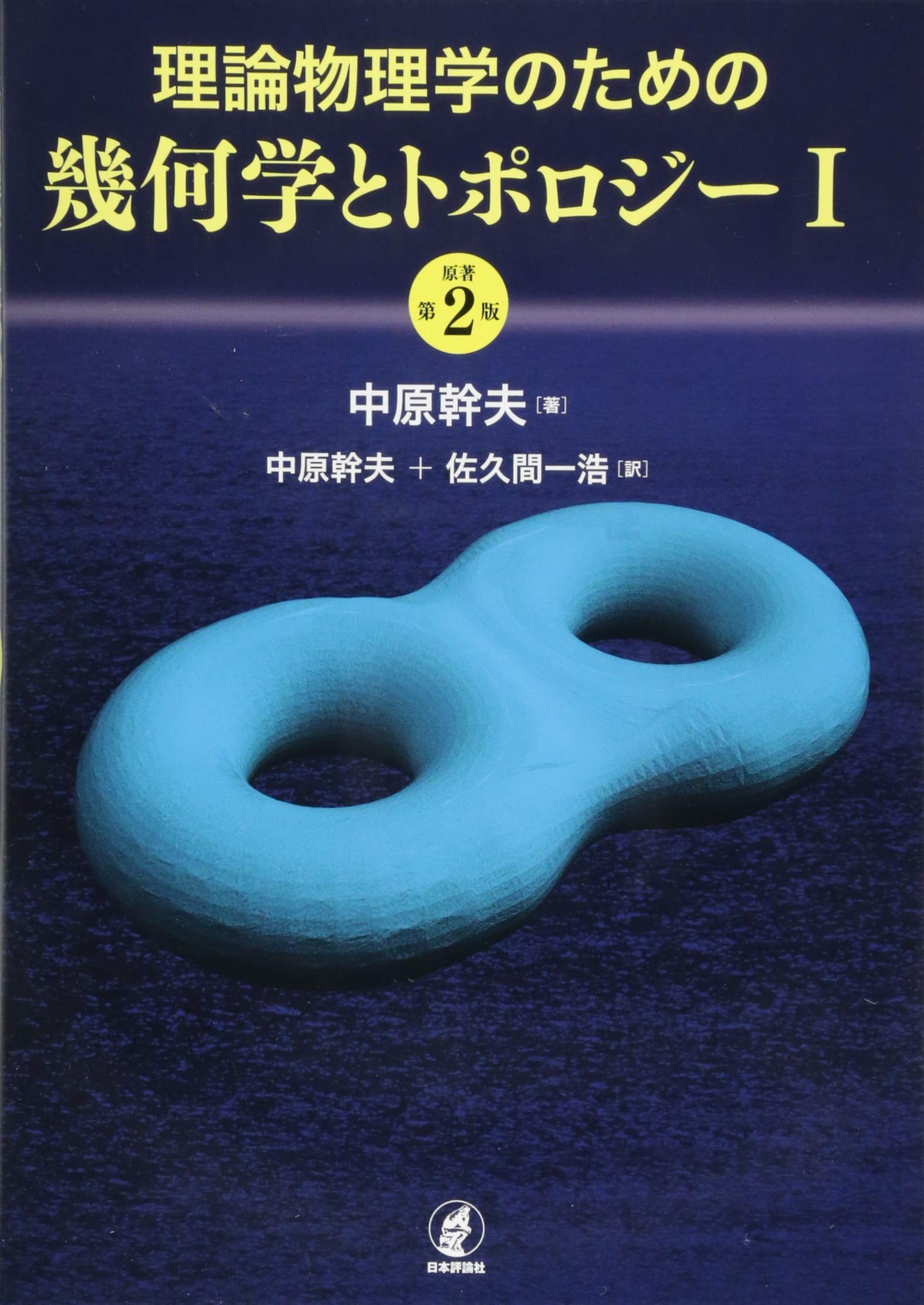 Amazon.co.jp: 理論物理学のための幾何学とトポロジーI [原著第2版