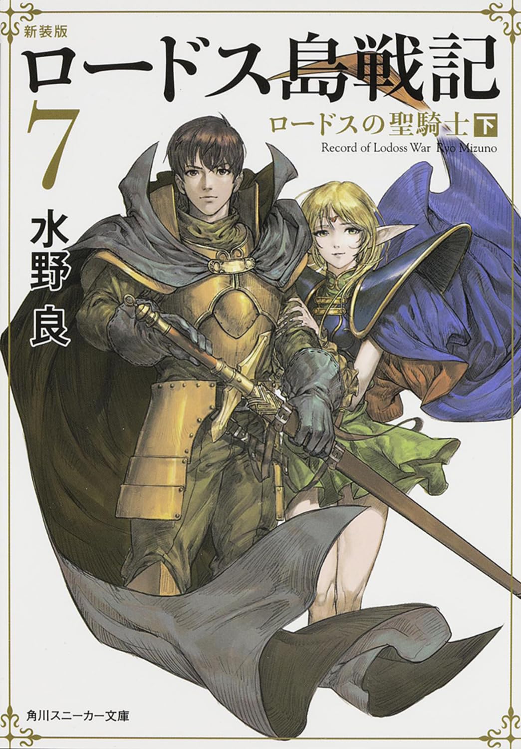 Amazon.co.jp: 新装版 ロードス島戦記 7 ロードスの聖騎士(下) (角川