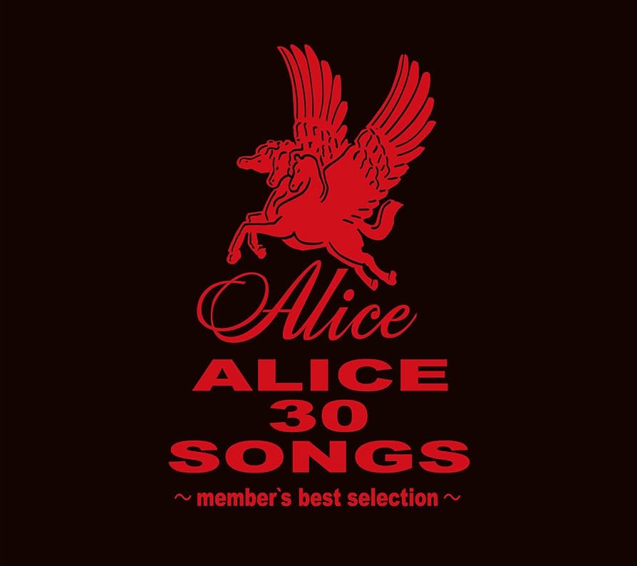 Amazon.co.jp: ALICE 30 SONGS ~member's best selection~ - アリス