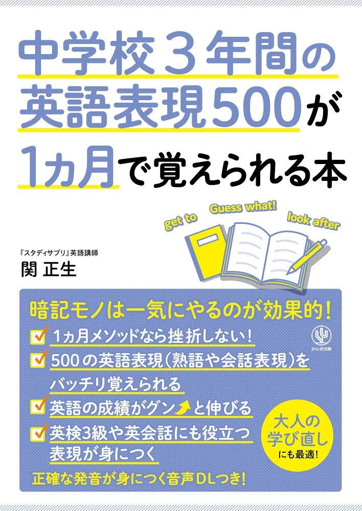 中学校3年間の英語表現500が1カ月で覚えられる本 | 関 正生 |本 | 通販