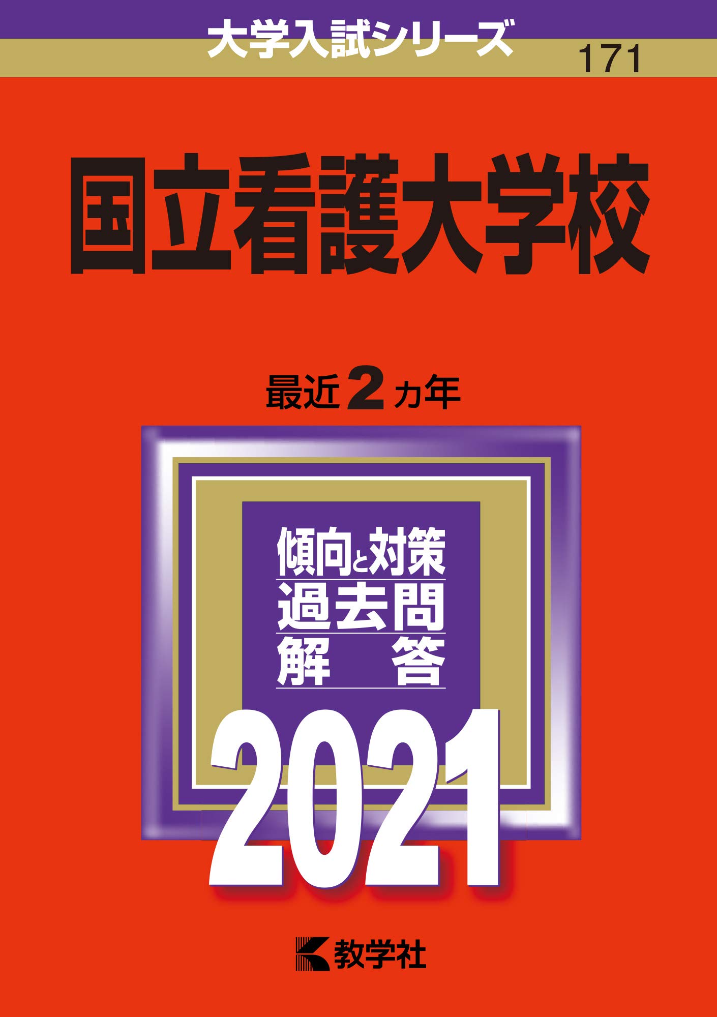 Amazon.co.jp: 国立看護大学校 (2021年版大学入試シリーズ) : 教学社
