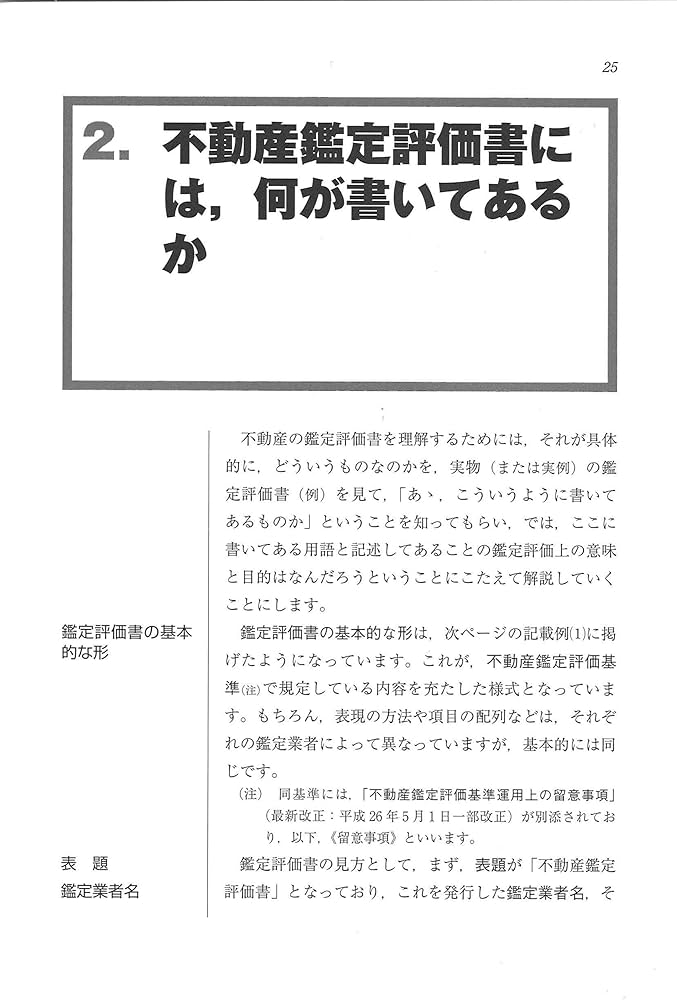 新版 不動産の鑑定評価がもっとよくわかる本―「不動産鑑定評価書」を