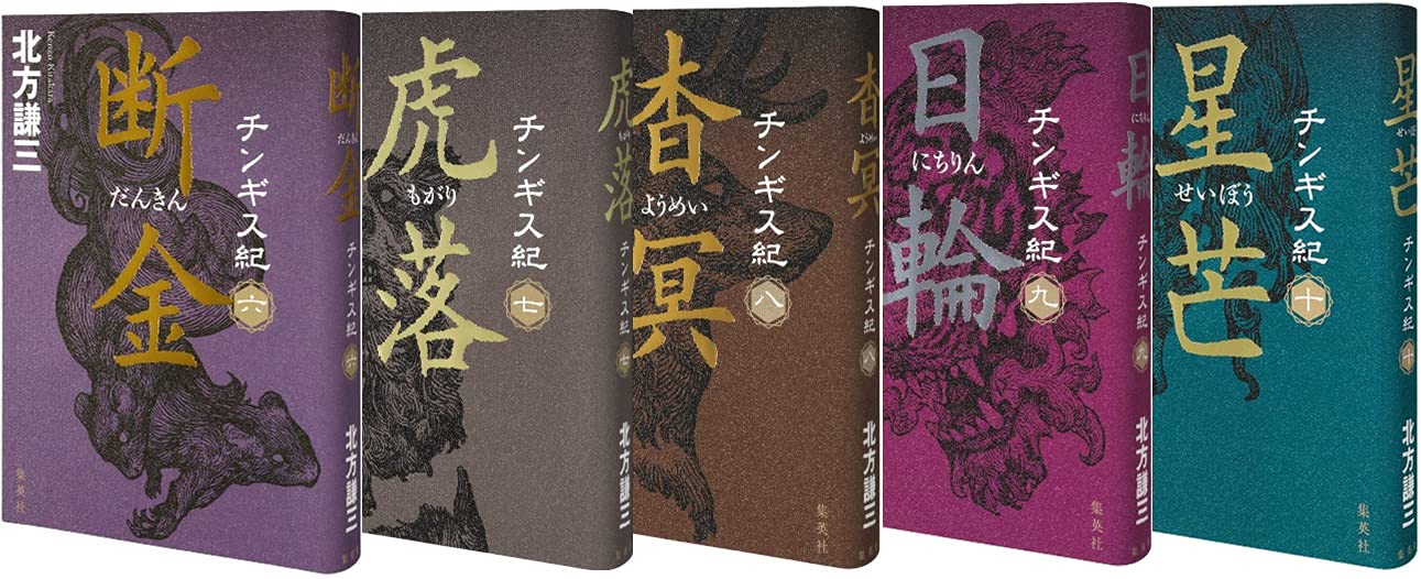 北方謙三 チンギス紀 6~10巻セット | 北方 謙三 |本 | 通販 | Amazon