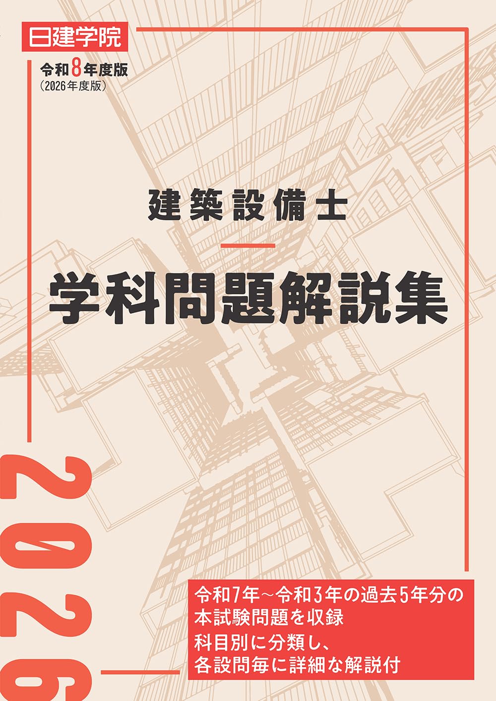 建築設備士 学科問題解説集 令和8年度版 | 日建学院建築設備士教材