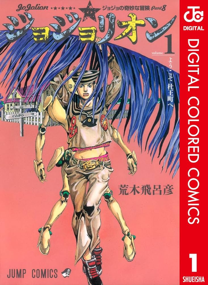 Amazon.co.jp: ジョジョの奇妙な冒険 第8部 ジョジョリオン カラー版 1