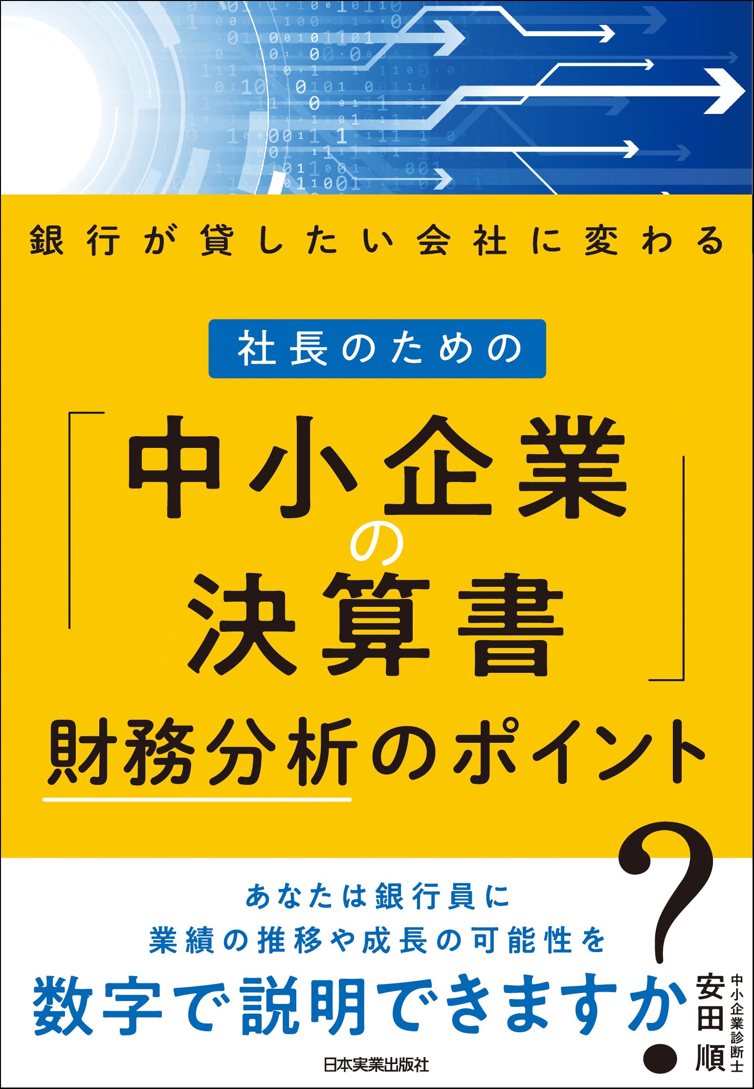 社長の決算書の見方・読み方・磨き方 古山喜章