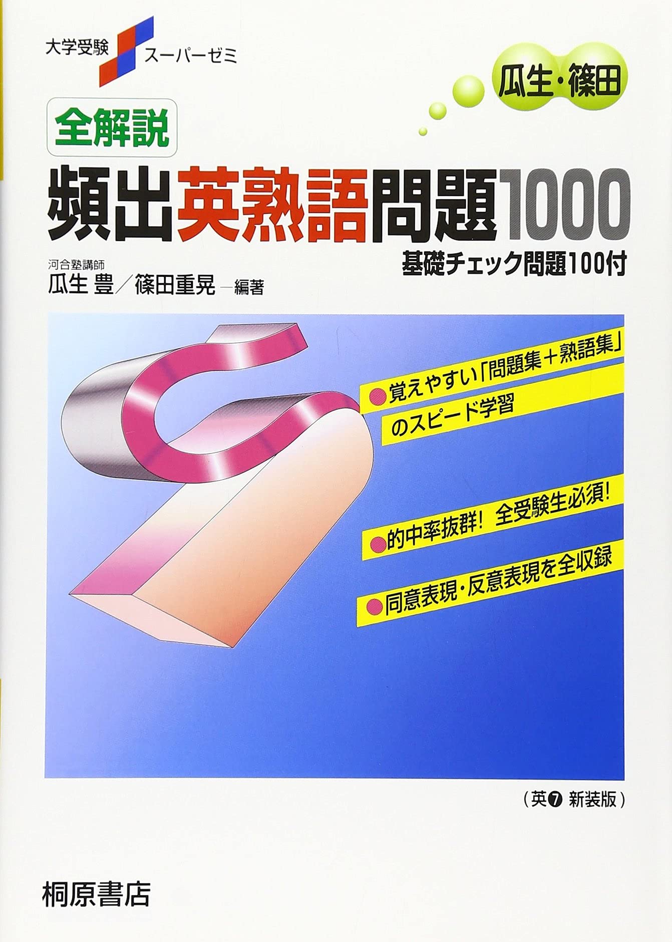 大学受験スーパーゼミ 全解説 頻出英熟語問題1000 | 瓜生 豊, 篠田 重