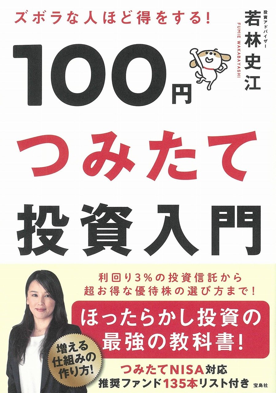 ズボラな人ほど得をする! 100円つみたて投資入門 | 若林 史江, |本