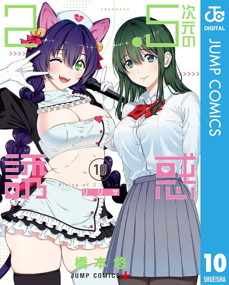 Amazon.co.jp: 2.5次元の誘惑 10 (ジャンプコミックスDIGITAL) 電子