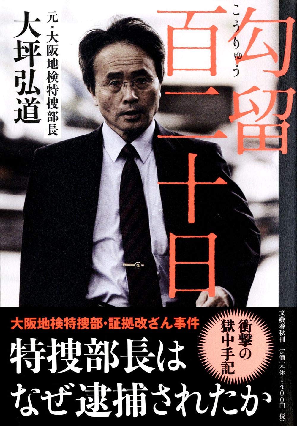 Amazon.co.jp: 勾留百二十日 特捜部長はなぜ逮捕されたか : 大坪 弘道: 本