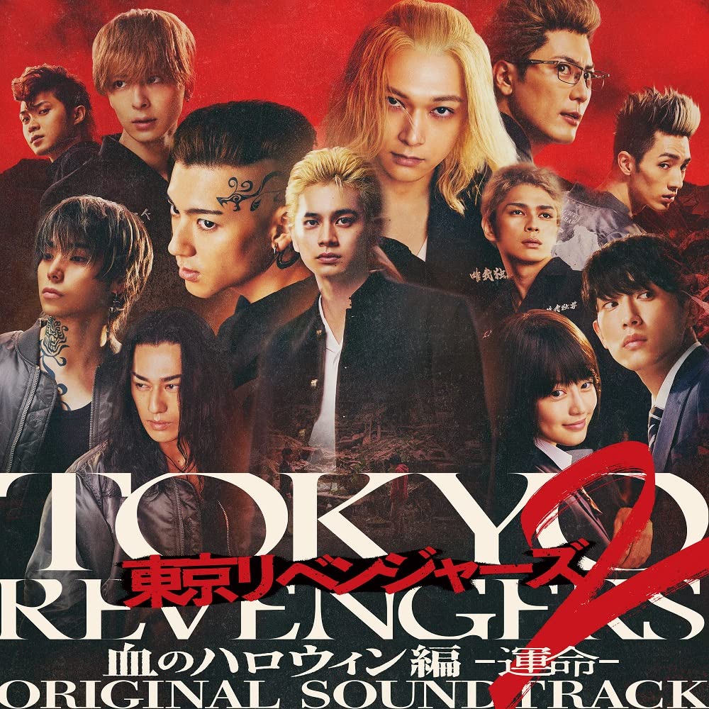 Amazon.co.jp: 映画『東京リベンジャーズ2 血のハロウィン編 -運命