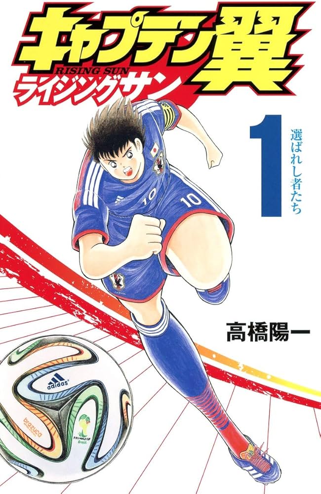 キャプテン翼 ライジングサン 1 (ジャンプコミックス) | 高橋 陽一 |本
