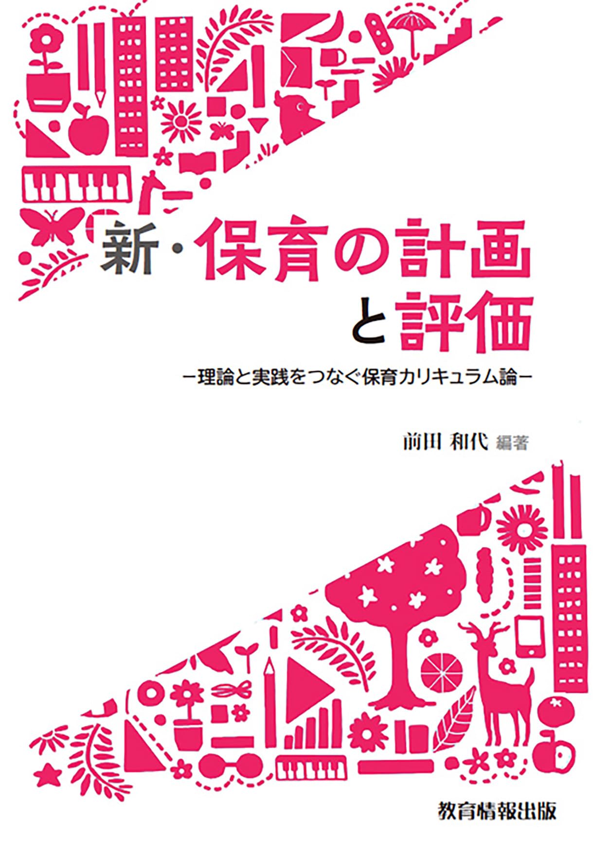 Amazon.co.jp: 新・保育の計画と評価－理論と実践をつなぐ保育