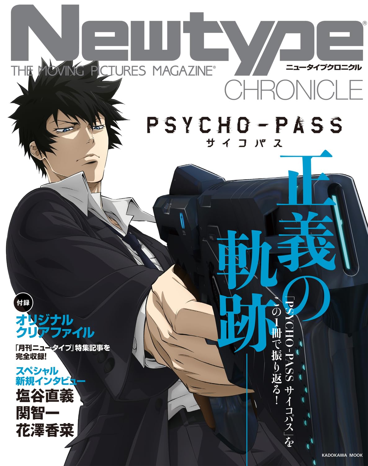 Amazon.co.jp: Newtype CHRONICLE「PSYCHO-PASS サイコパス