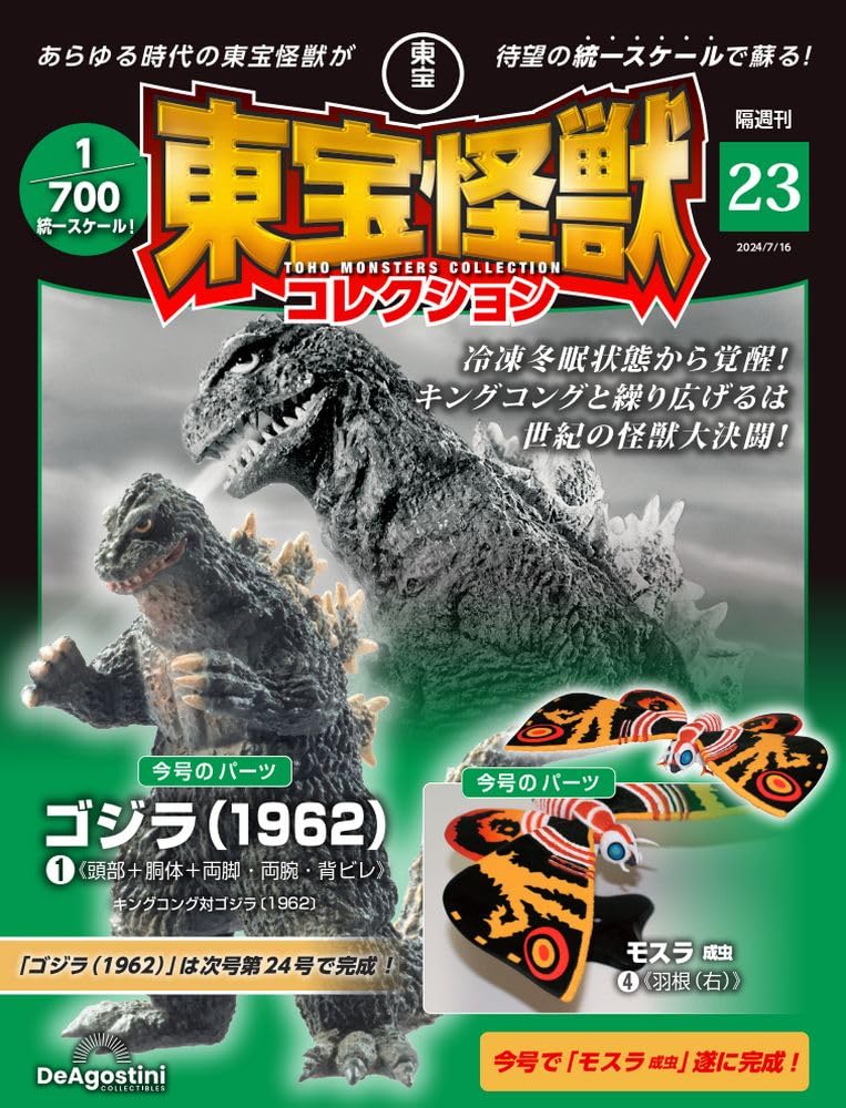 東宝怪獣コレクション 23号 (ゴジラ(1962)1/モスラ成虫4) [分冊百科