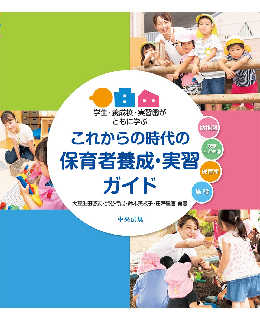 これからの時代の保育者養成・実習ガイド: 学生・養成校・実習園が