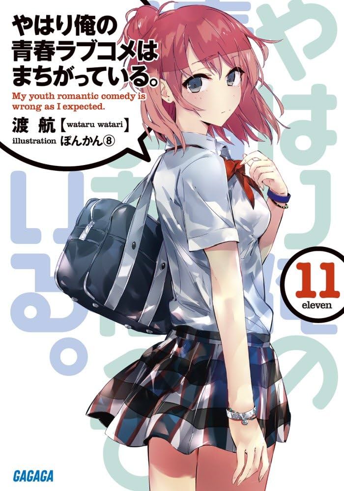 Amazon.co.jp: やはり俺の青春ラブコメはまちがっている。11 (ガガガ