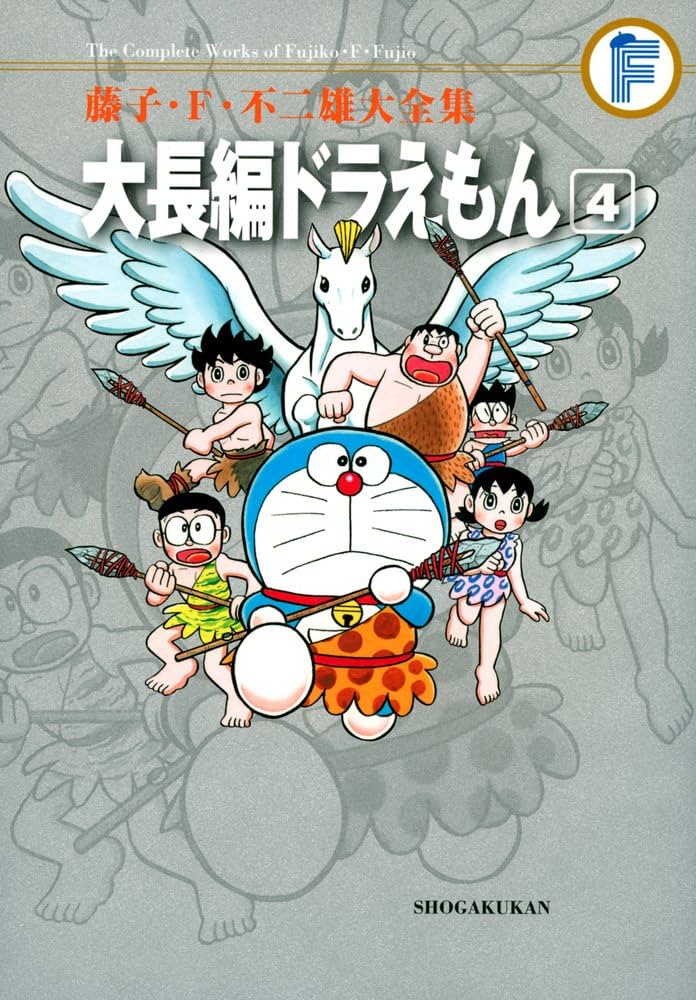 藤子・F・不二雄大全集 大長編ドラえもん (4) | 藤子・F・ 不二雄 |本