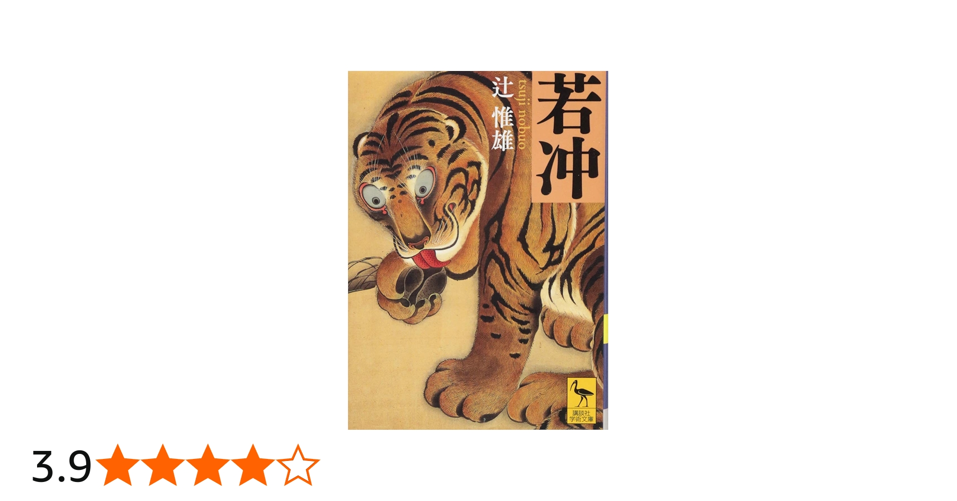 若冲 (講談社学術文庫 2323) | 辻 惟雄 |本 | 通販 | Amazon