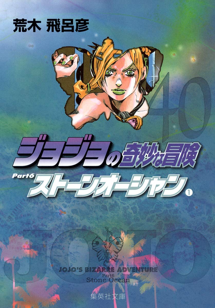 ジョジョの奇妙な冒険 40 Part6 ストーンオーシャン 1 (集英社文庫