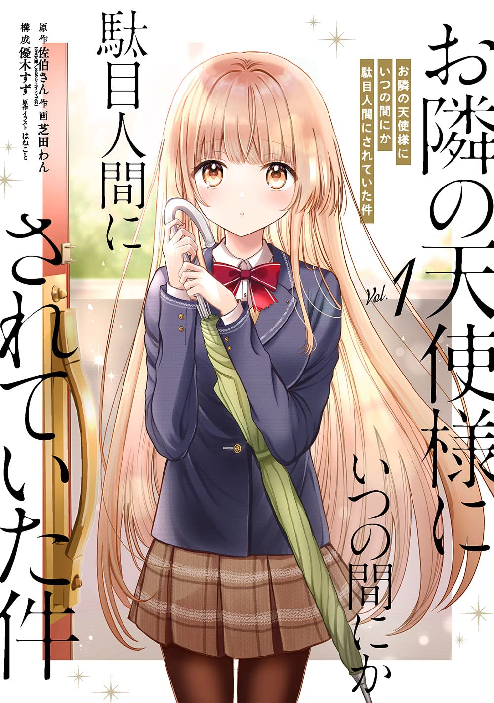 Amazon.co.jp: お隣の天使様にいつの間にか駄目人間にされていた件(1