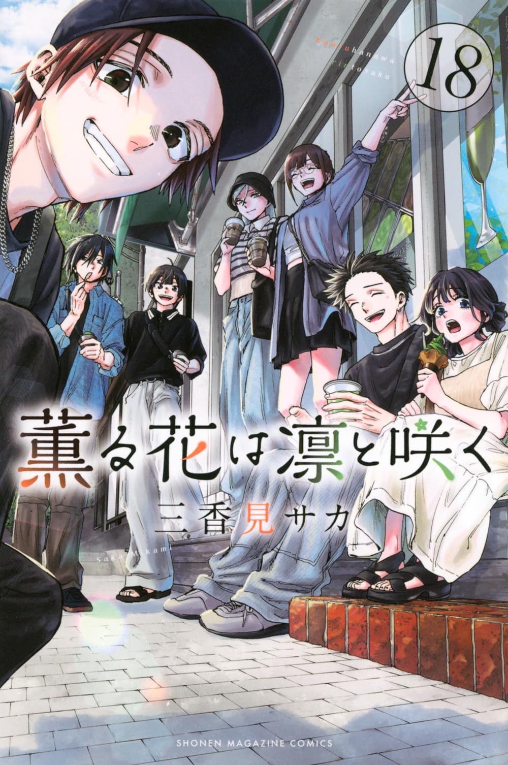 薫る花は凛と咲く(18) (少年マガジンKC) | 三香見 サカ |本 | 通販